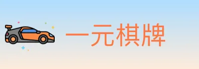 一元棋牌 logo